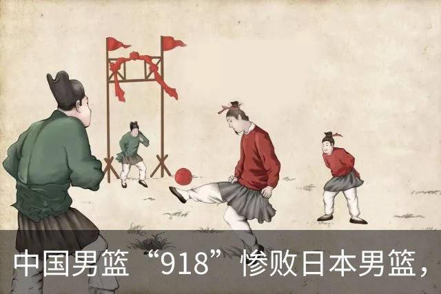 中国男篮“918”惨败日本男篮，国足大年初一不敌越南，哪个更让人难以接受
