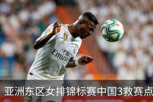 亚洲东区女排锦标赛中国3救赛点 3-2挫朝鲜进决赛
