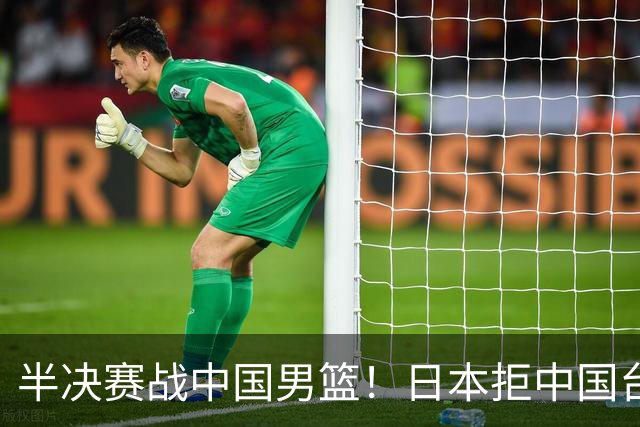 半决赛战中国男篮！日本拒中国台北22分逆转进四强 陈盈骏20分