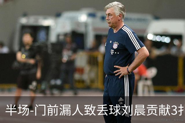 半场-门前漏人致丢球刘晨贡献3扑救 中国U20女足0-1意大利U20女足