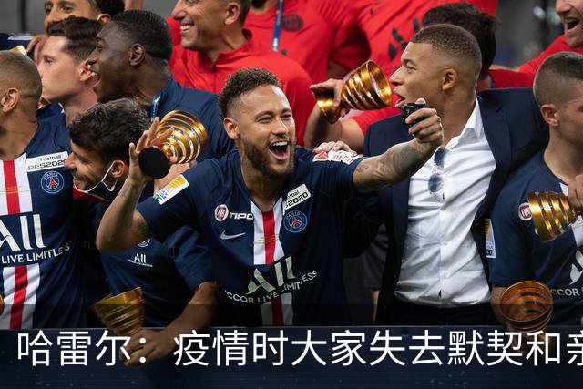 哈雷尔：疫情时大家失去默契&亲朋去世 况且热火三巨头首年也输了