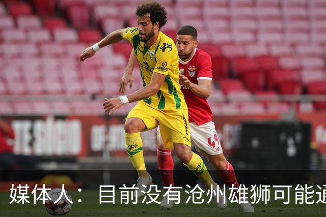 媒体人：目前没有沧州雄狮可能通过准入的消息