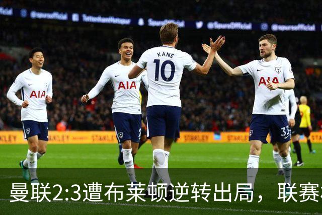 曼联2:3遭布莱顿逆转出局，联赛杯三连败暴露阵容深度危机