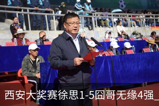 西安大奖赛徐思1-5囧哥无缘4强 火箭小特进半决赛