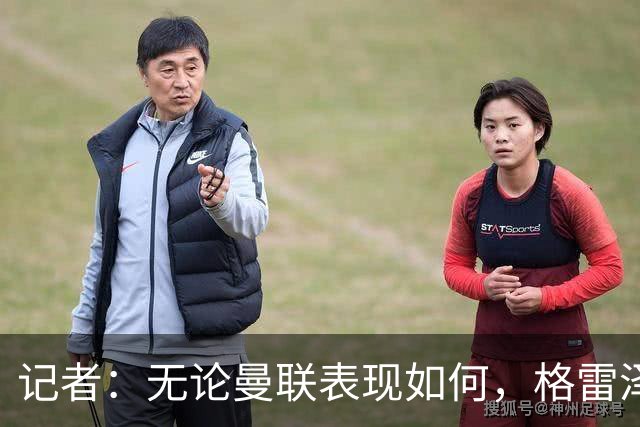 记者：无论曼联表现如何，格雷泽家族相信出售股份能得到想要价格