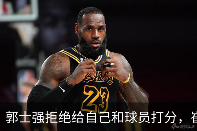 郭士强拒绝给自己和球员打分，崔永熙直面输球问题，胡金秋发声戳心