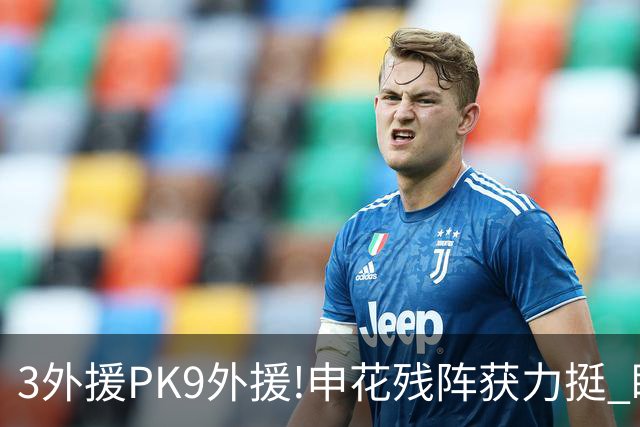 3外援PK9外援!申花残阵获力挺 盼大胜迎开门红